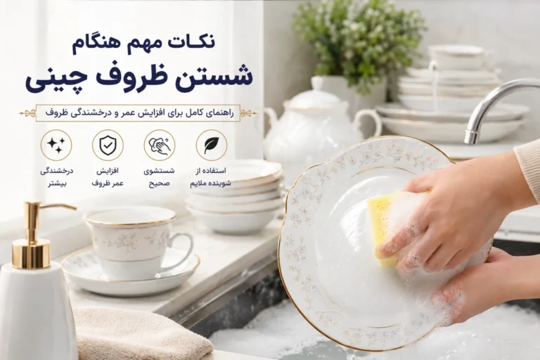 نکات مهم هنگام شستن ظروف چینی