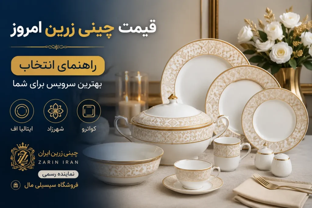 قیمت چینی زرین